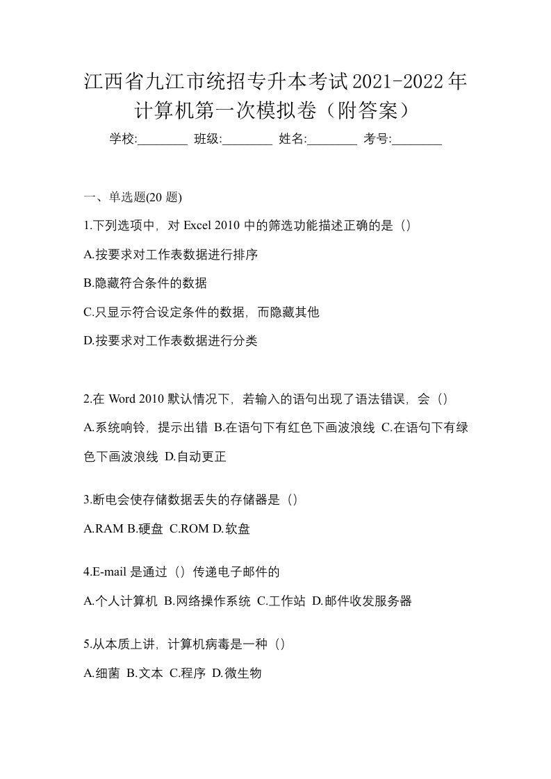 江西省九江市统招专升本考试2021-2022年计算机第一次模拟卷附答案