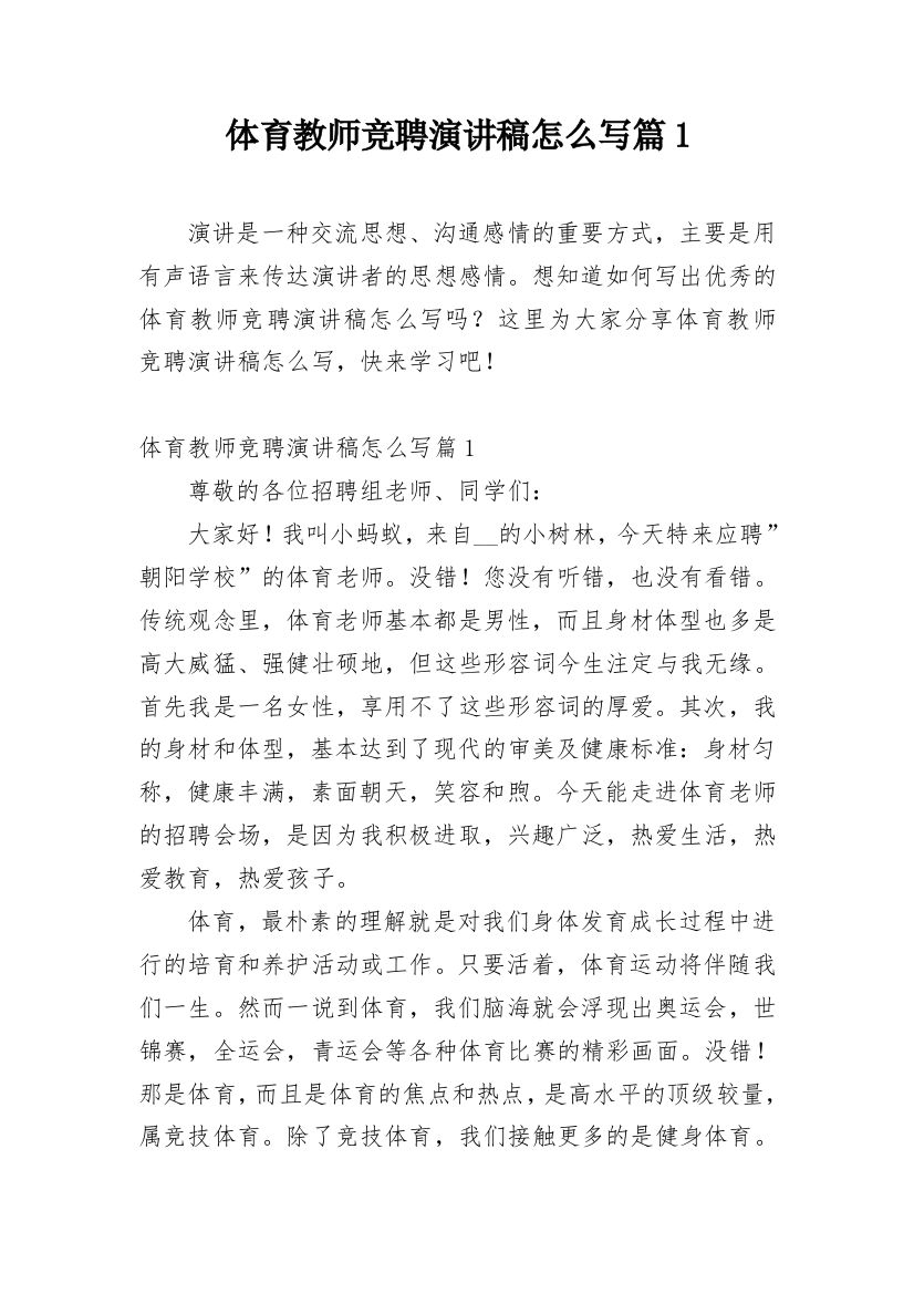 体育教师竞聘演讲稿怎么写篇1