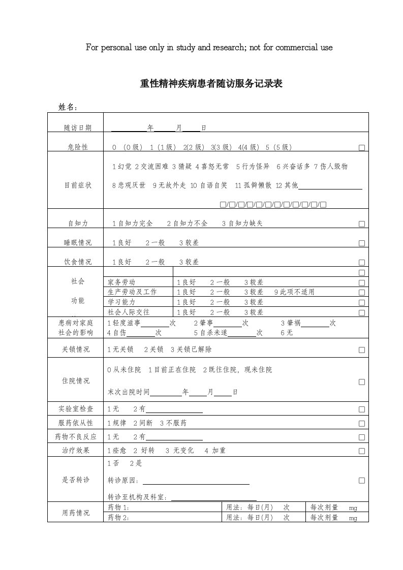 精神病人纸质随访表