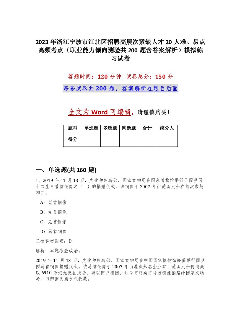 2023年浙江宁波市江北区招聘高层次紧缺人才20人难易点高频考点职业能力倾向测验共200题含答案解析模拟练习试卷