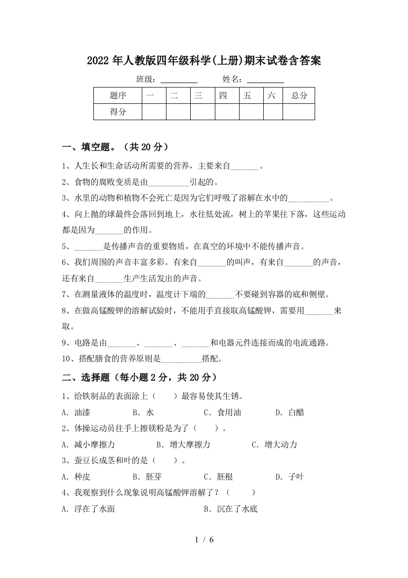 2022年人教版四年级科学(上册)期末试卷含答案