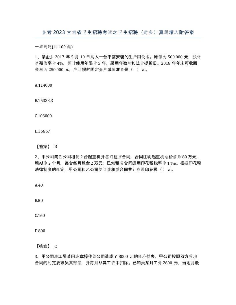 备考2023甘肃省卫生招聘考试之卫生招聘财务真题附答案