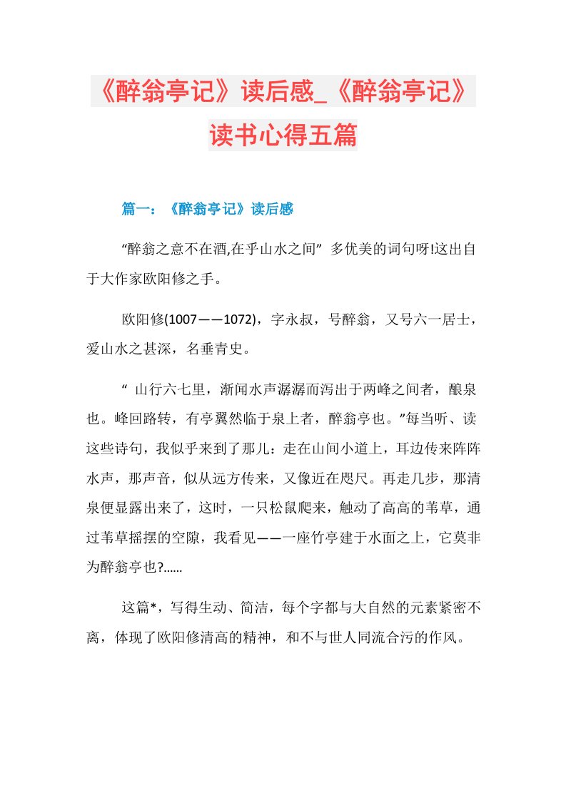 《醉翁亭记》读后感《醉翁亭记》读书心得五篇