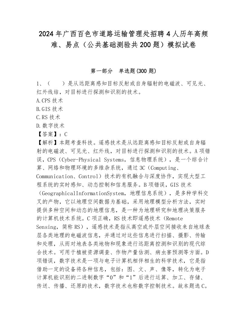 2024年广西百色市道路运输管理处招聘4人历年高频难、易点（公共基础测验共200题）模拟试卷含答案解析