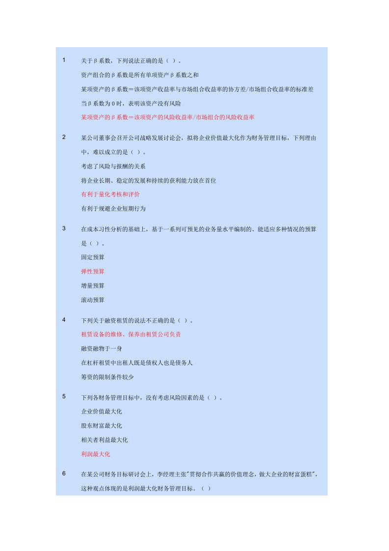 会计继续教育中级财务管理答案