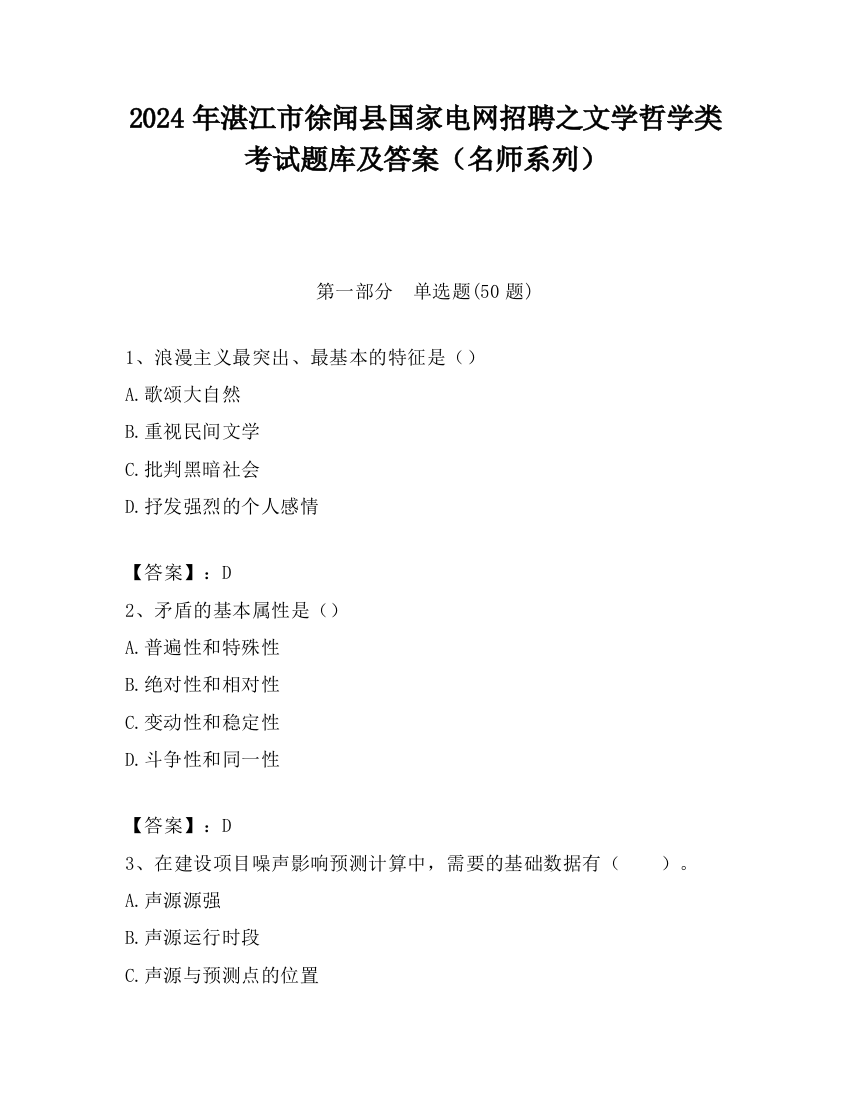 2024年湛江市徐闻县国家电网招聘之文学哲学类考试题库及答案（名师系列）