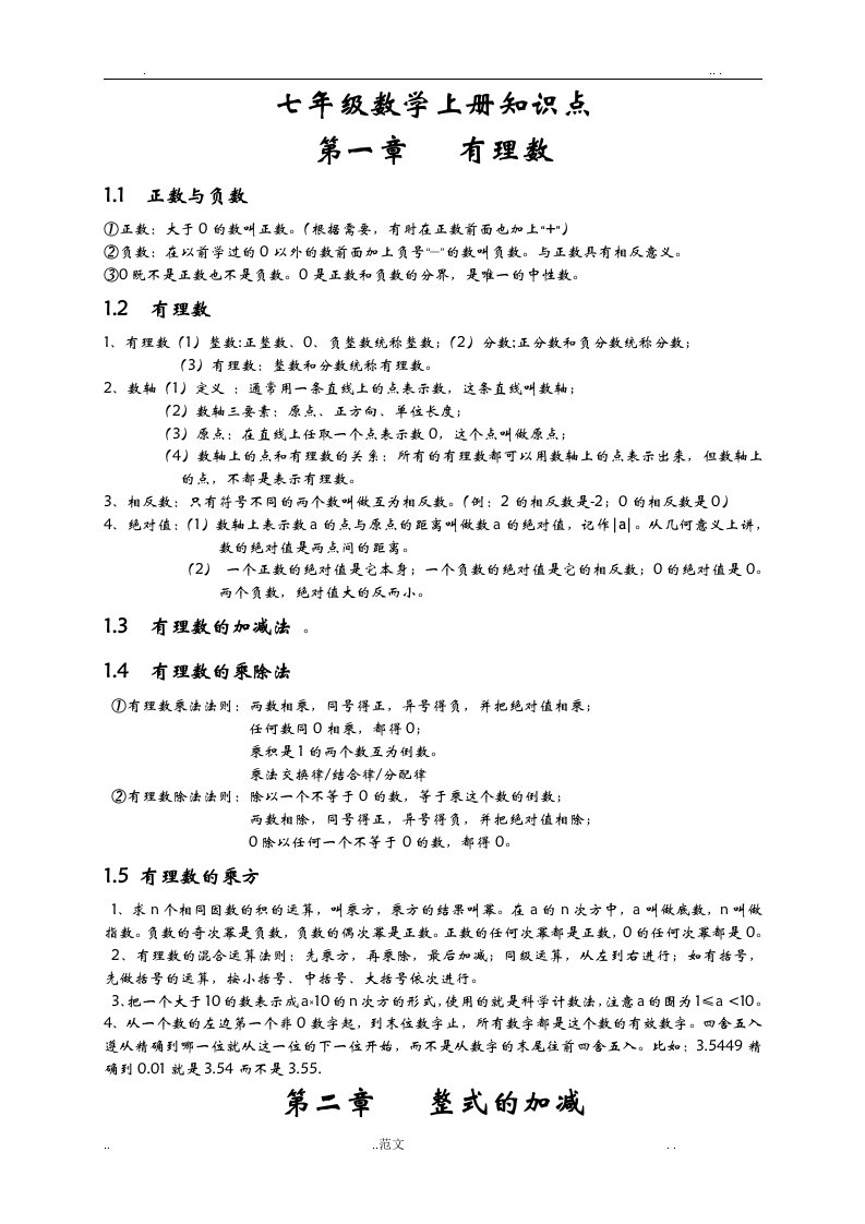 人教版七年级数学上册总复习知识点汇总