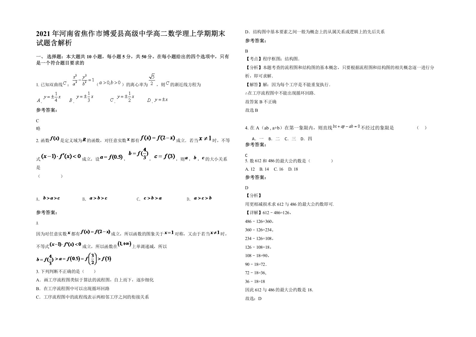 2021年河南省焦作市博爱县高级中学高二数学理上学期期末试题含解析