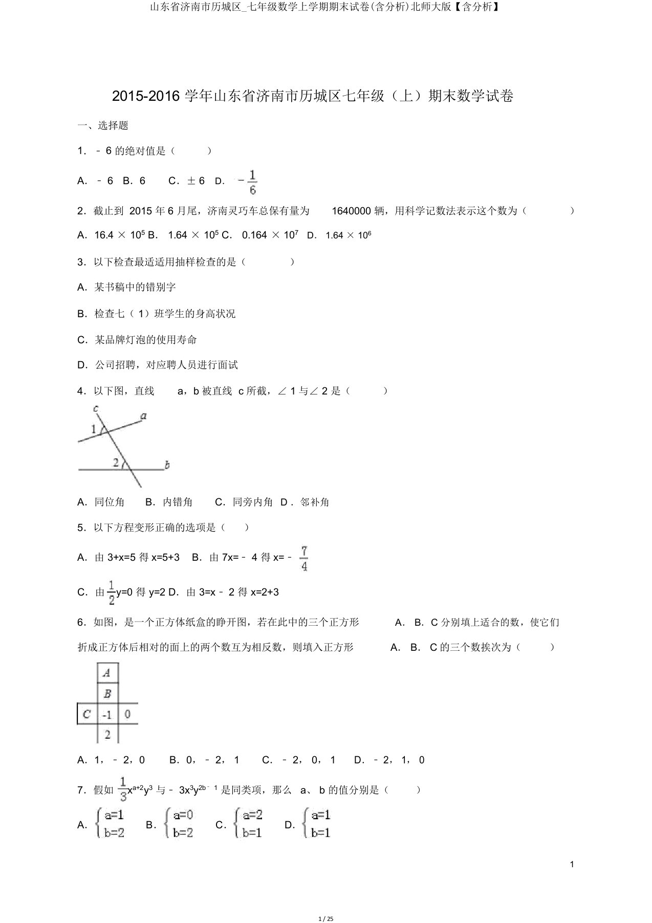 山东省济南市历城区七年级数学上学期期末试卷(含解析)北师大【含解析】