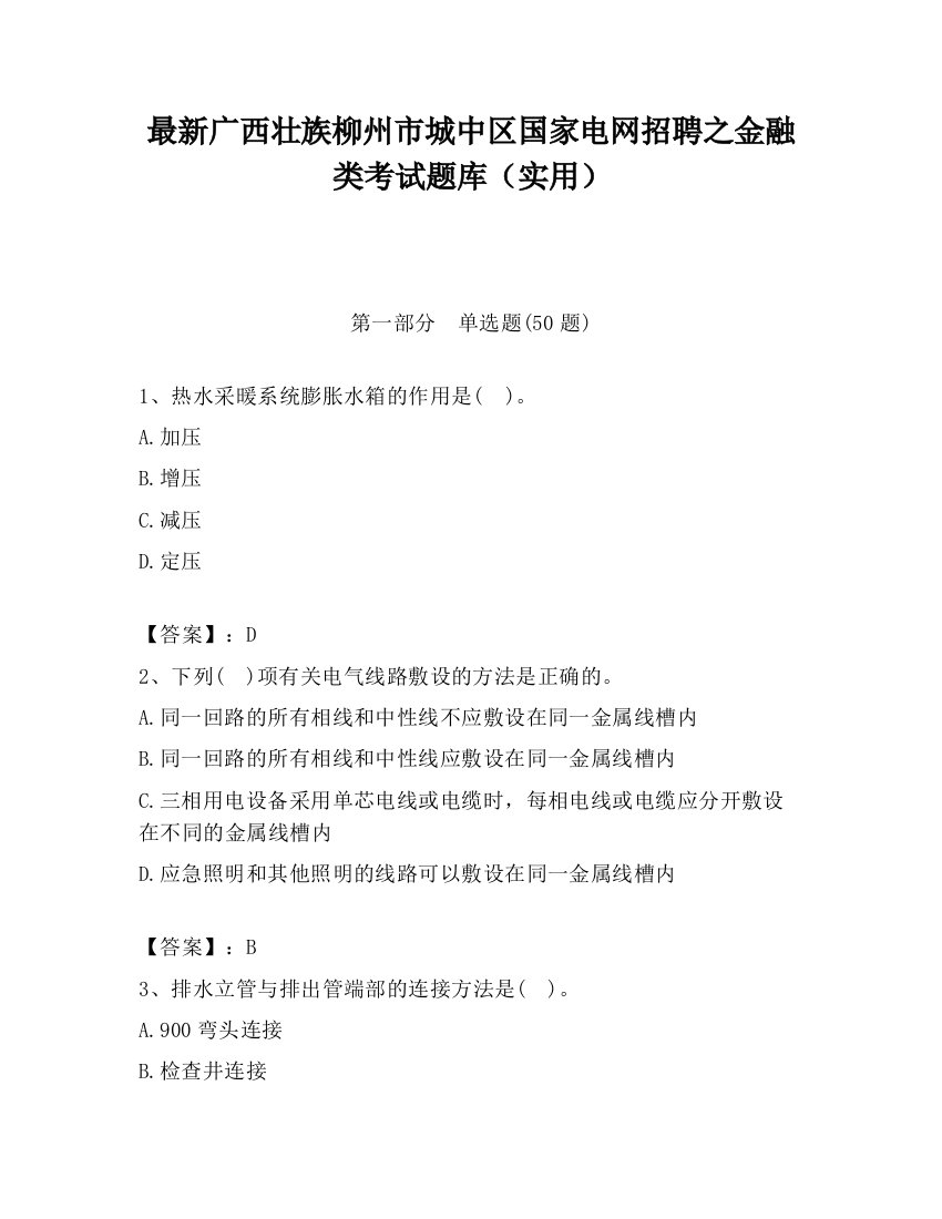 最新广西壮族柳州市城中区国家电网招聘之金融类考试题库（实用）