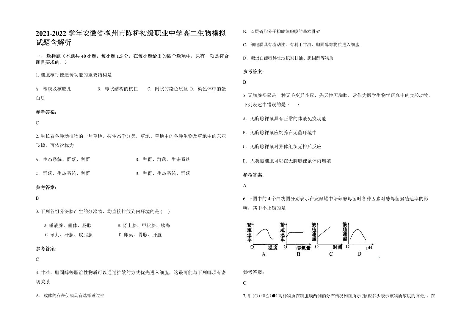 2021-2022学年安徽省亳州市陈桥初级职业中学高二生物模拟试题含解析