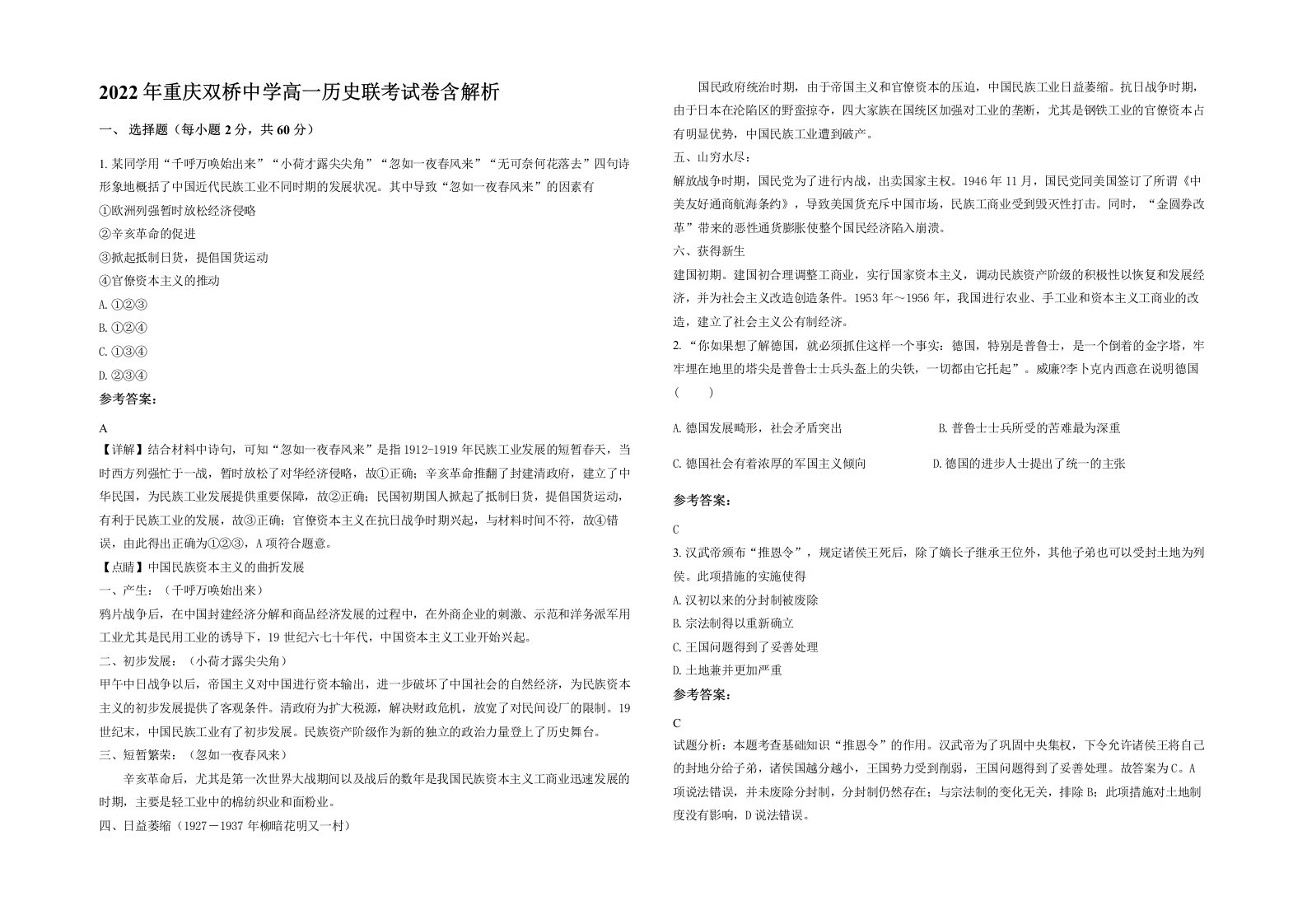 2022年重庆双桥中学高一历史联考试卷含解析