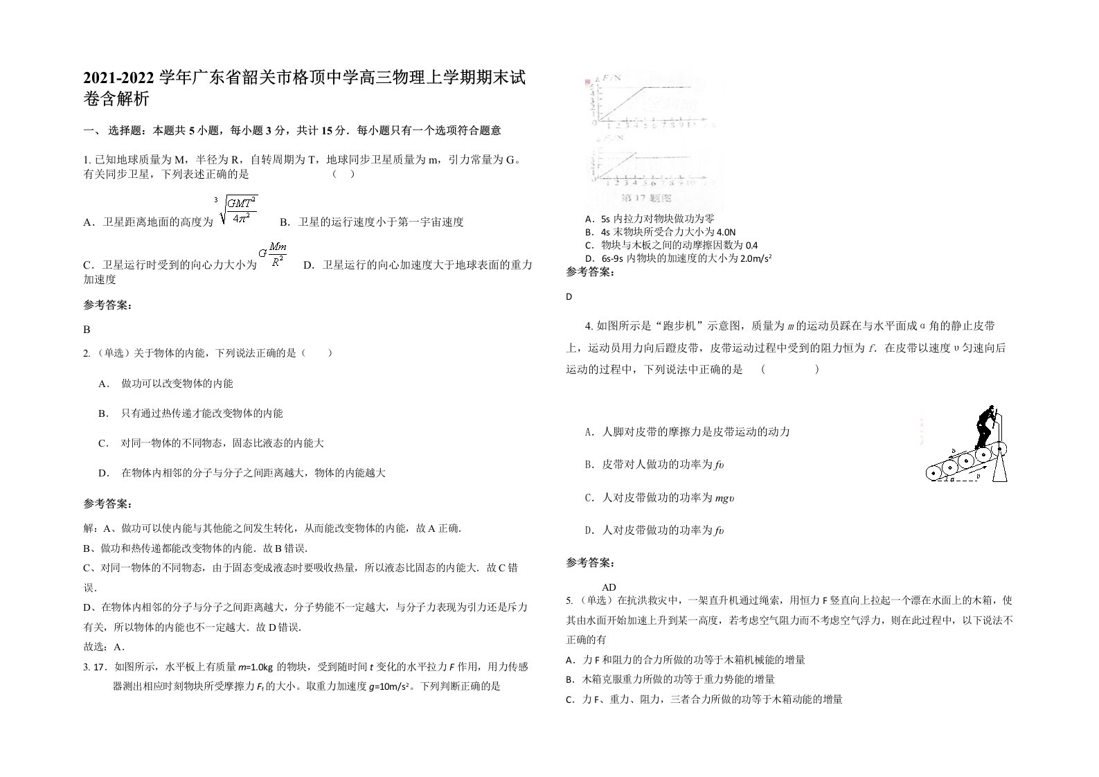 2021-2022学年广东省韶关市格顶中学高三物理上学期期末试卷含解析