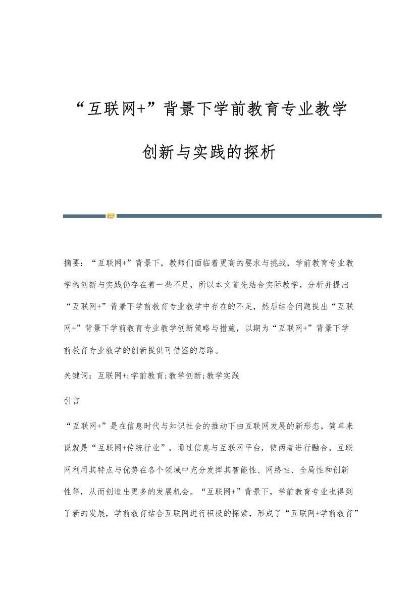 互联网+背景下学前教育专业教学创新与实践的探析