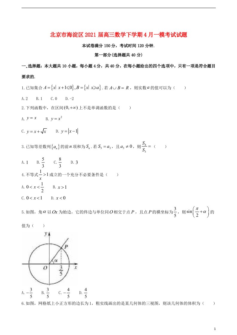 北京市海淀区2021届高三数学下学期4月一模考试试题