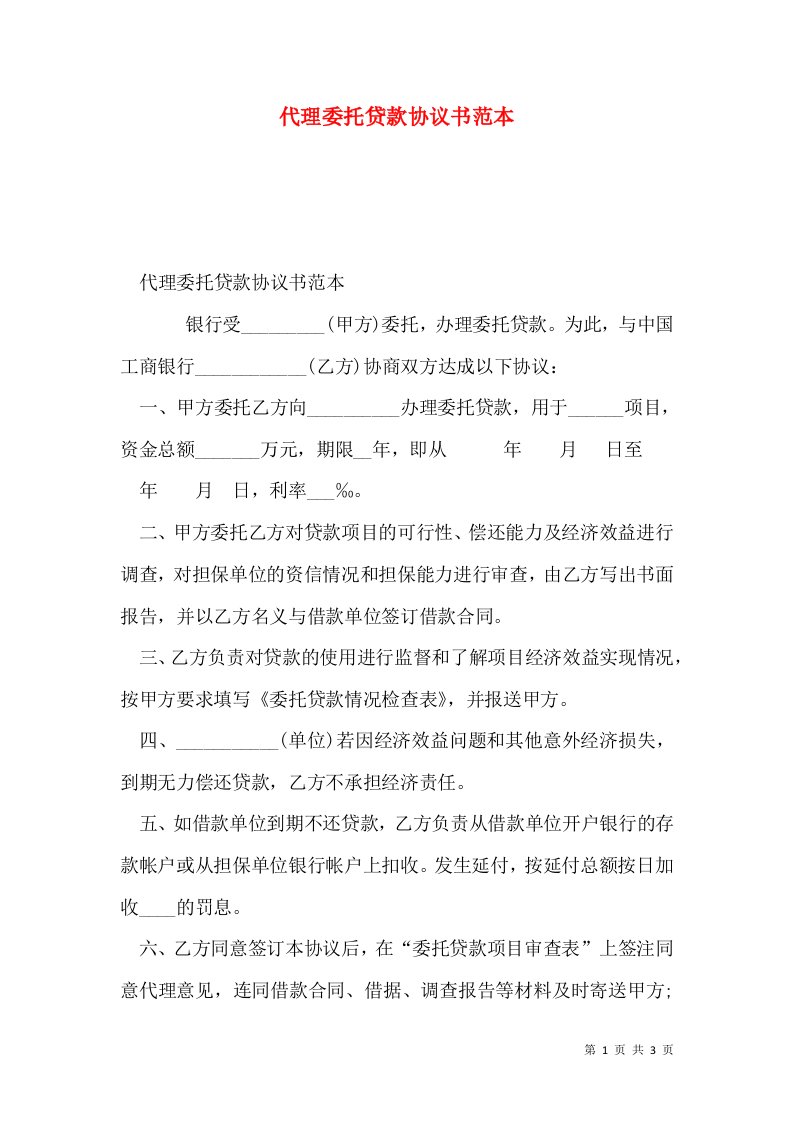 代理委托贷款协议书范本