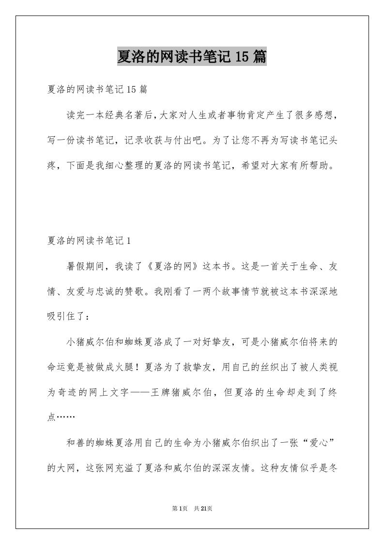 夏洛的网读书笔记15篇汇编