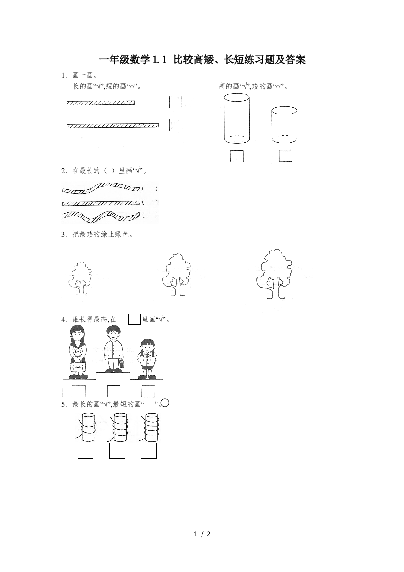 一年级数学1.1-比较高矮、长短练习题及答案