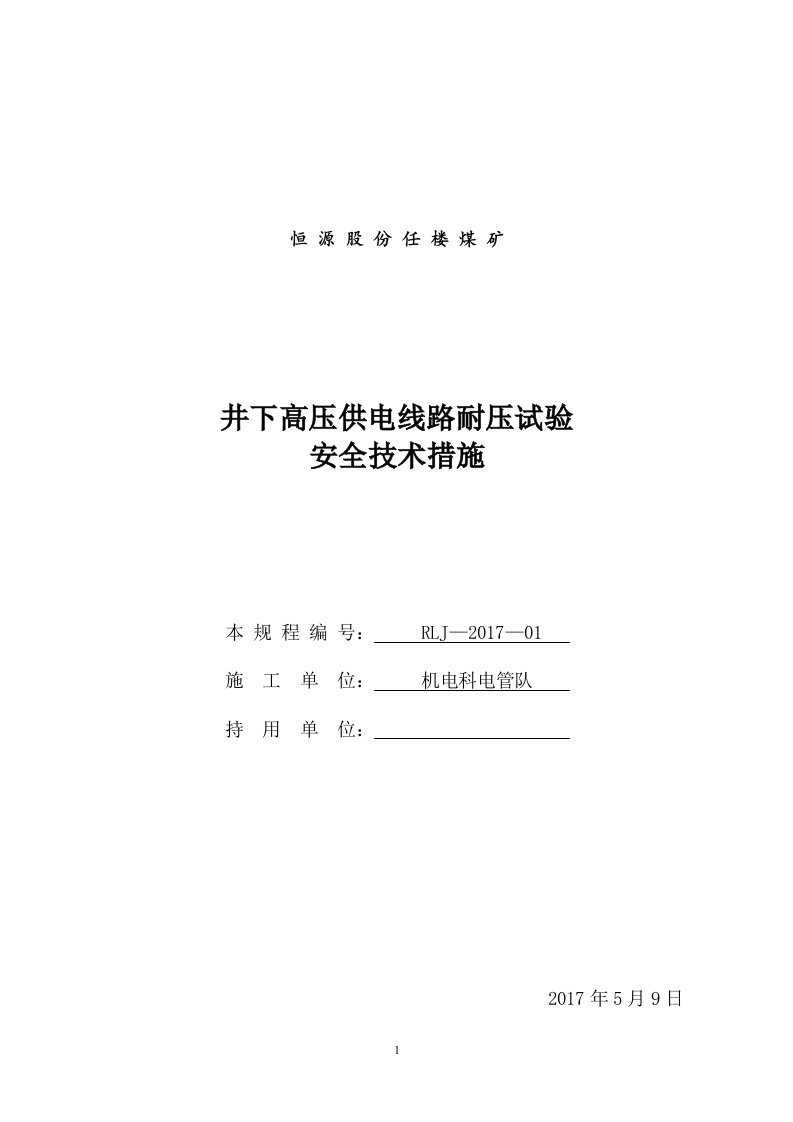 井下高压供电线路耐压试验安全技术措施