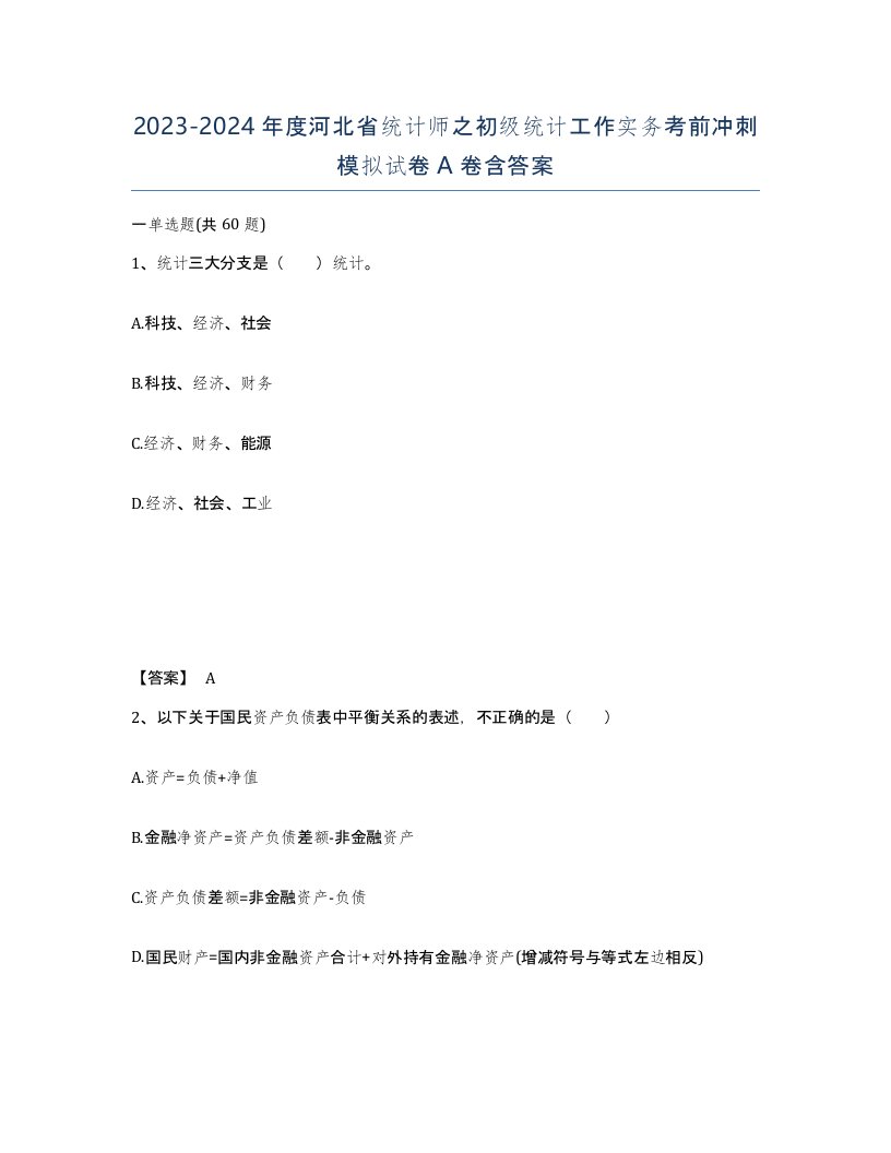 2023-2024年度河北省统计师之初级统计工作实务考前冲刺模拟试卷A卷含答案