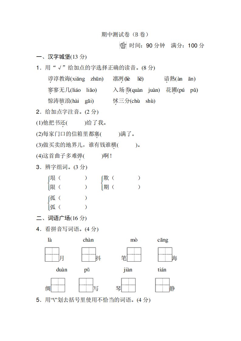 教科版小学语文五年级下册：期中测试卷(B卷)