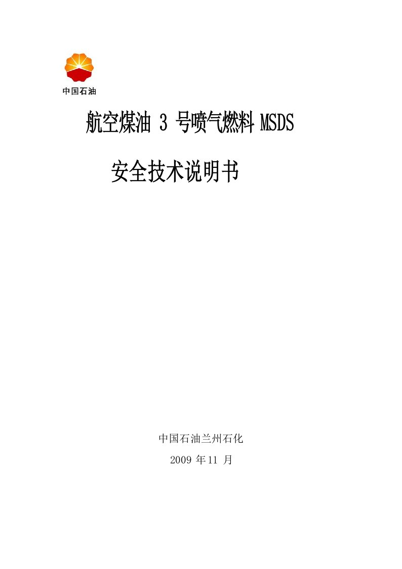 航空煤油MSDS安全技术说明书