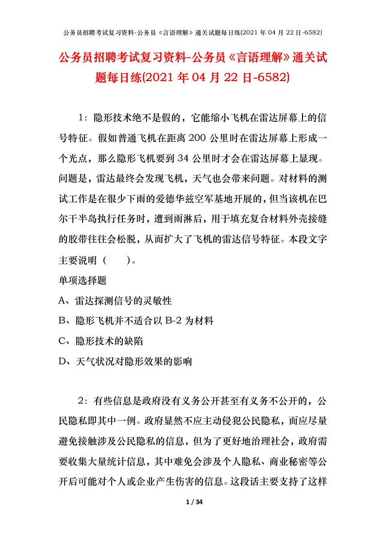 公务员招聘考试复习资料-公务员言语理解通关试题每日练2021年04月22日-6582