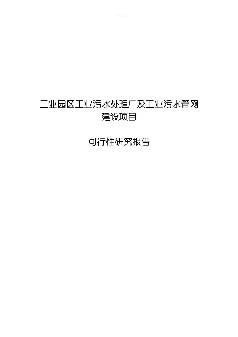 工业园区工业污水处理厂及工业污水管网建设项目可行性研究报告