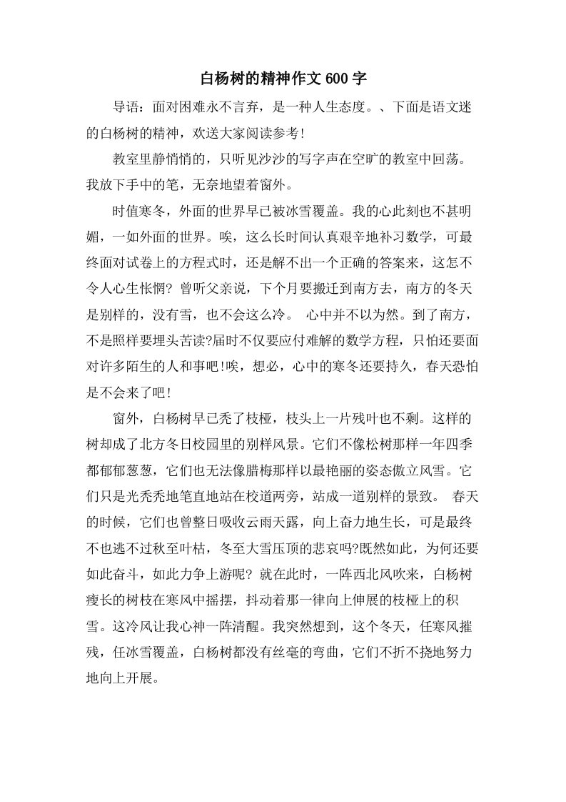 白杨树的精神作文600字