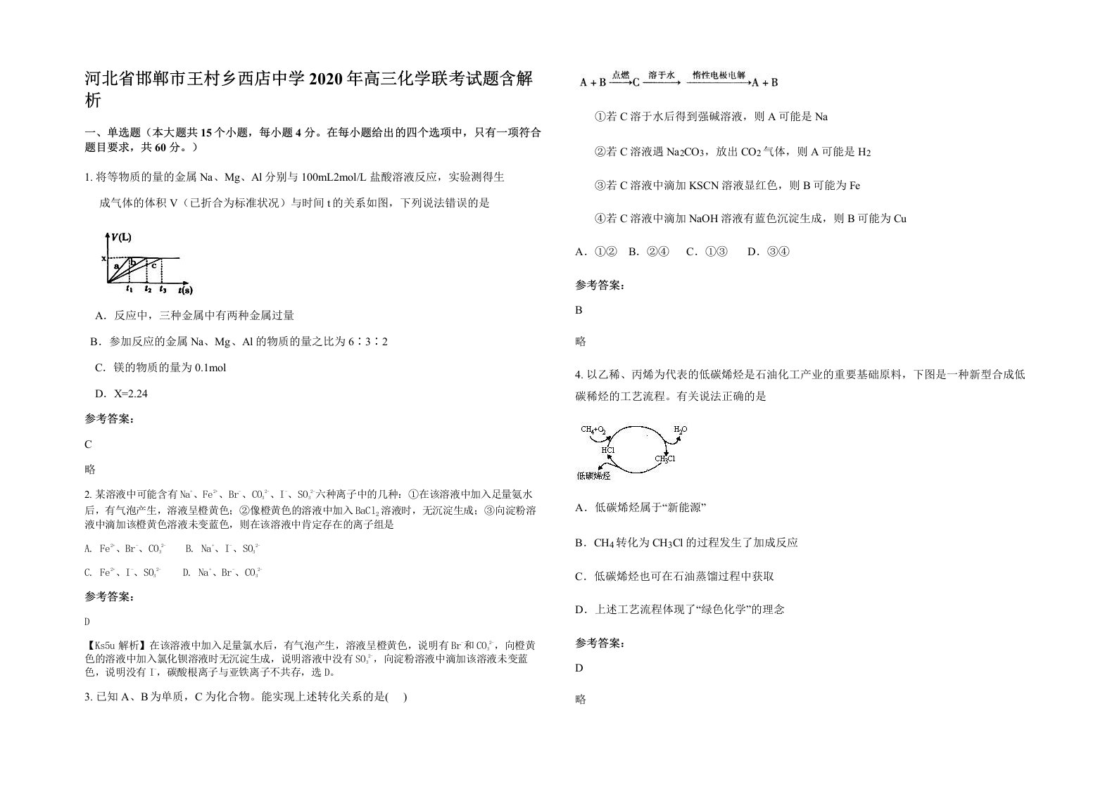 河北省邯郸市王村乡西店中学2020年高三化学联考试题含解析