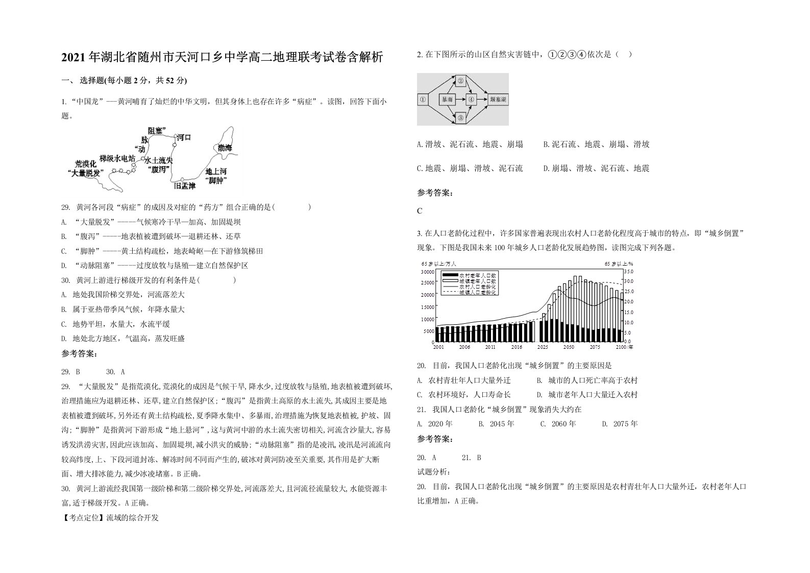 2021年湖北省随州市天河口乡中学高二地理联考试卷含解析