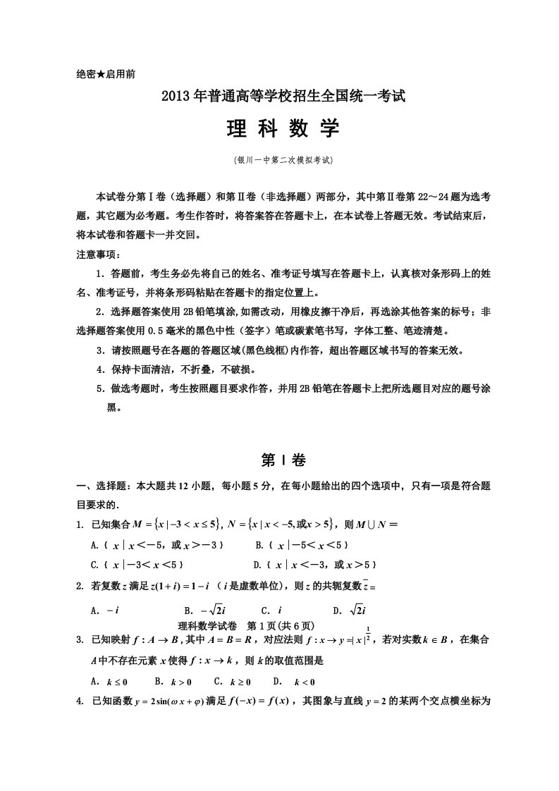 宁夏银川一中2032届高三第二次模拟考试数学(理)试题