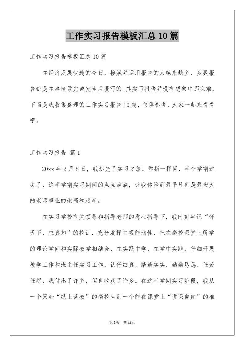 工作实习报告模板汇总10篇