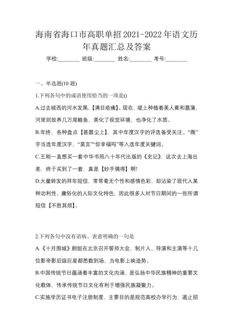 海南省海口市高职单招2021-2022年语文历年真题汇总及答案