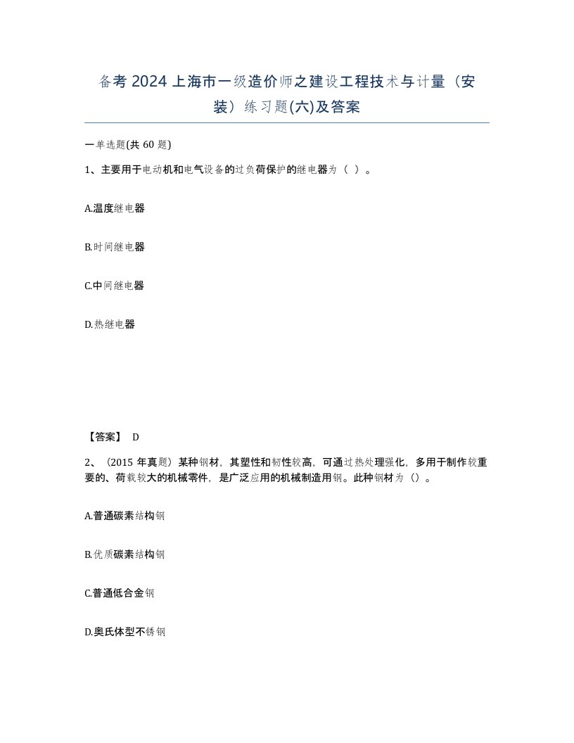 备考2024上海市一级造价师之建设工程技术与计量安装练习题六及答案