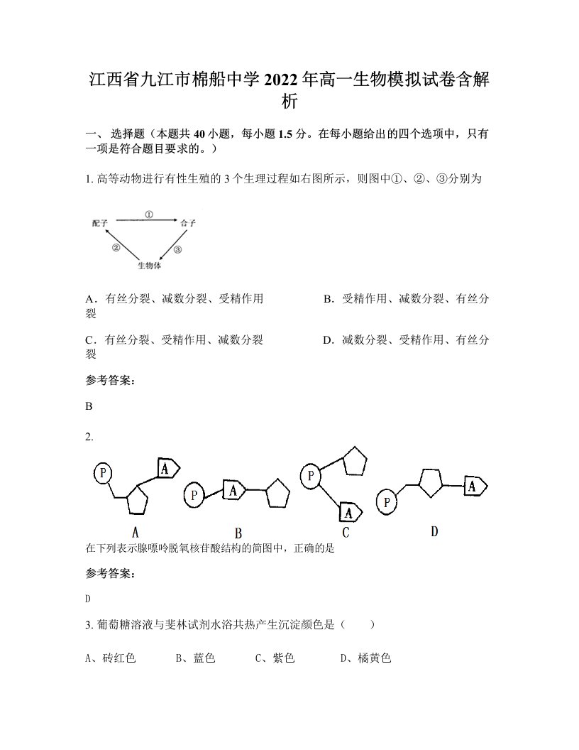 江西省九江市棉船中学2022年高一生物模拟试卷含解析