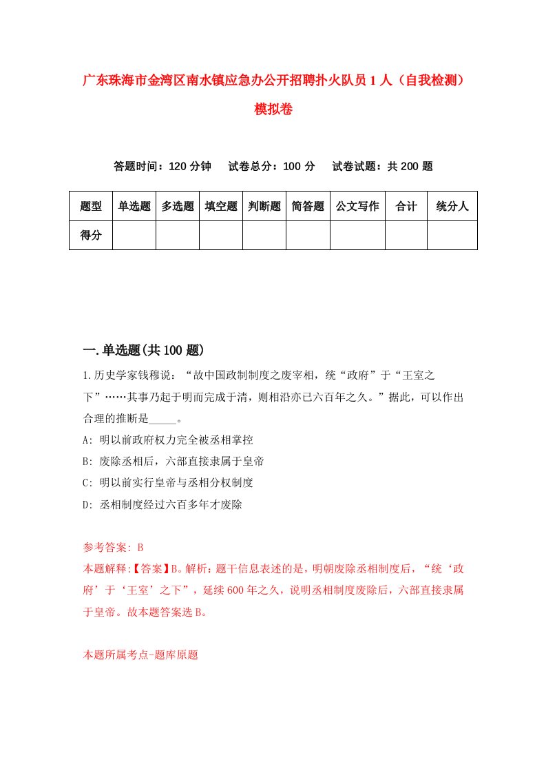 广东珠海市金湾区南水镇应急办公开招聘扑火队员1人自我检测模拟卷0