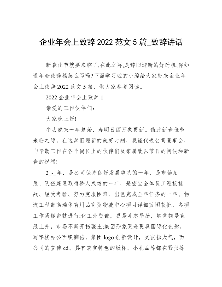 企业年会上致辞2022范文5篇_致辞讲话