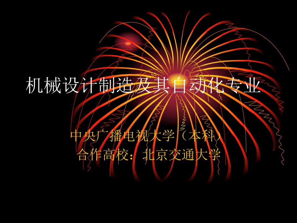 机械设计制造及其自动化专业-课件（PPT演示稿）