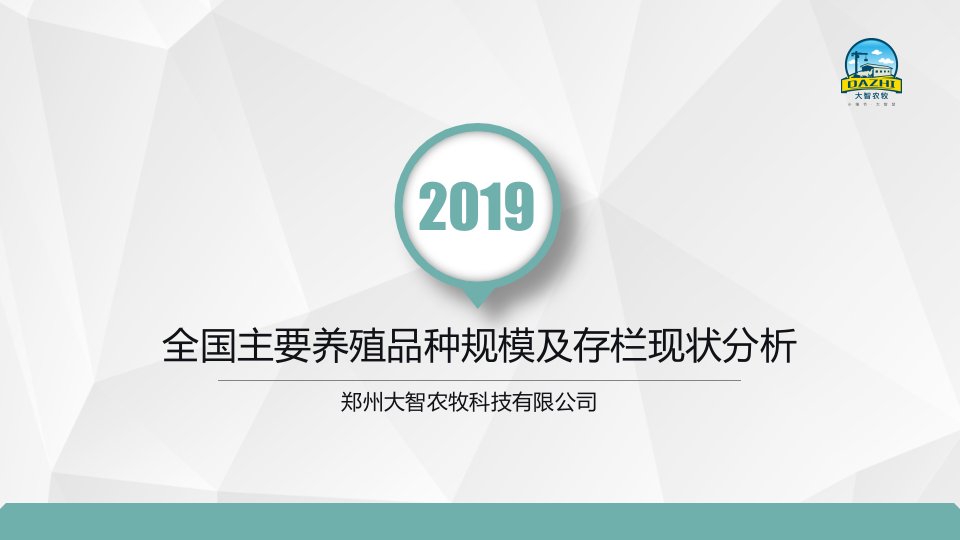 2019年全国主要养殖品种规模及存栏现状分析