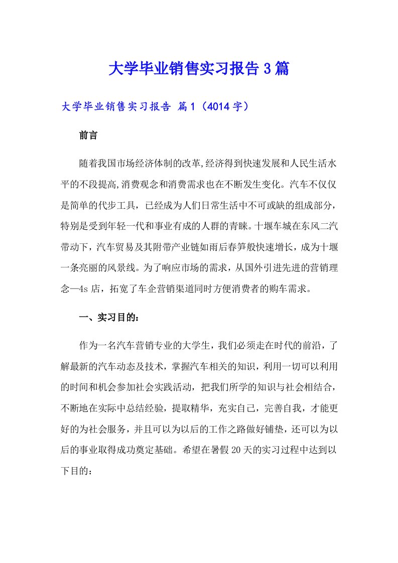 大学毕业销售实习报告3篇