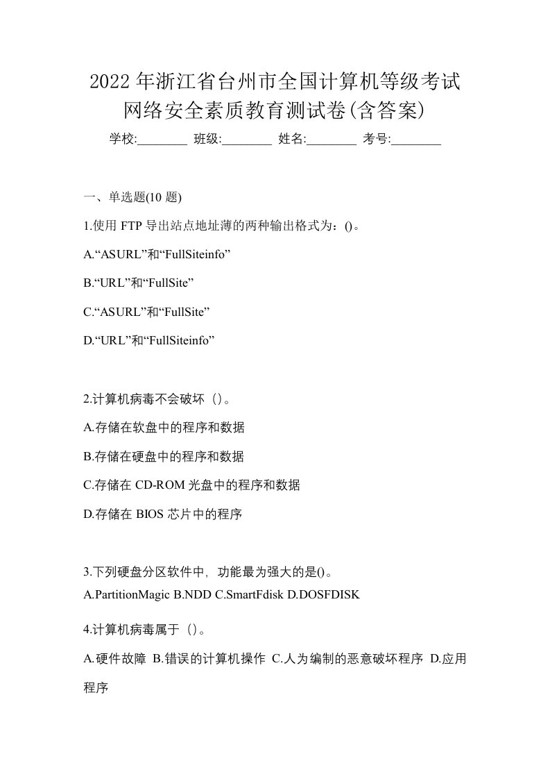 2022年浙江省台州市全国计算机等级考试网络安全素质教育测试卷含答案