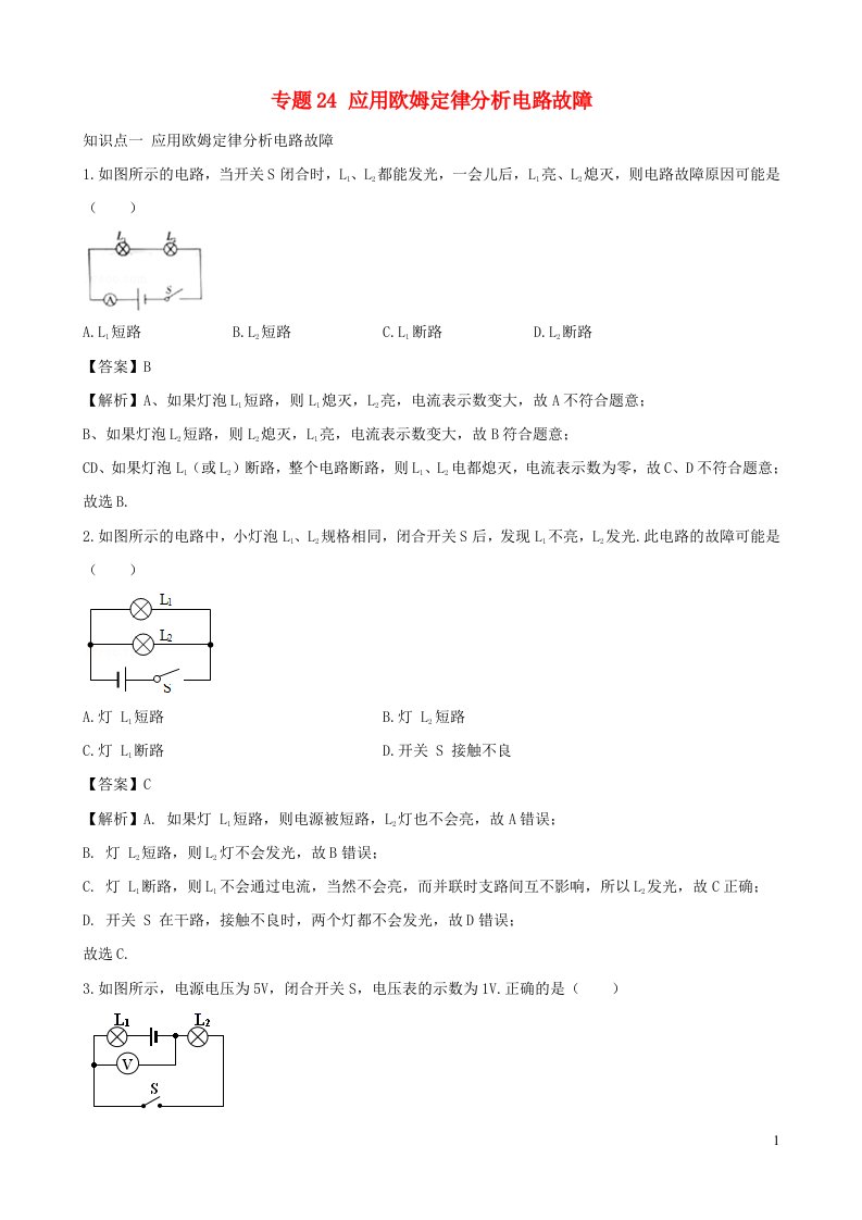 2020_2021学年初中物理电学同步专题点拨与强化专题24应用欧姆定律分析电路故障含解析