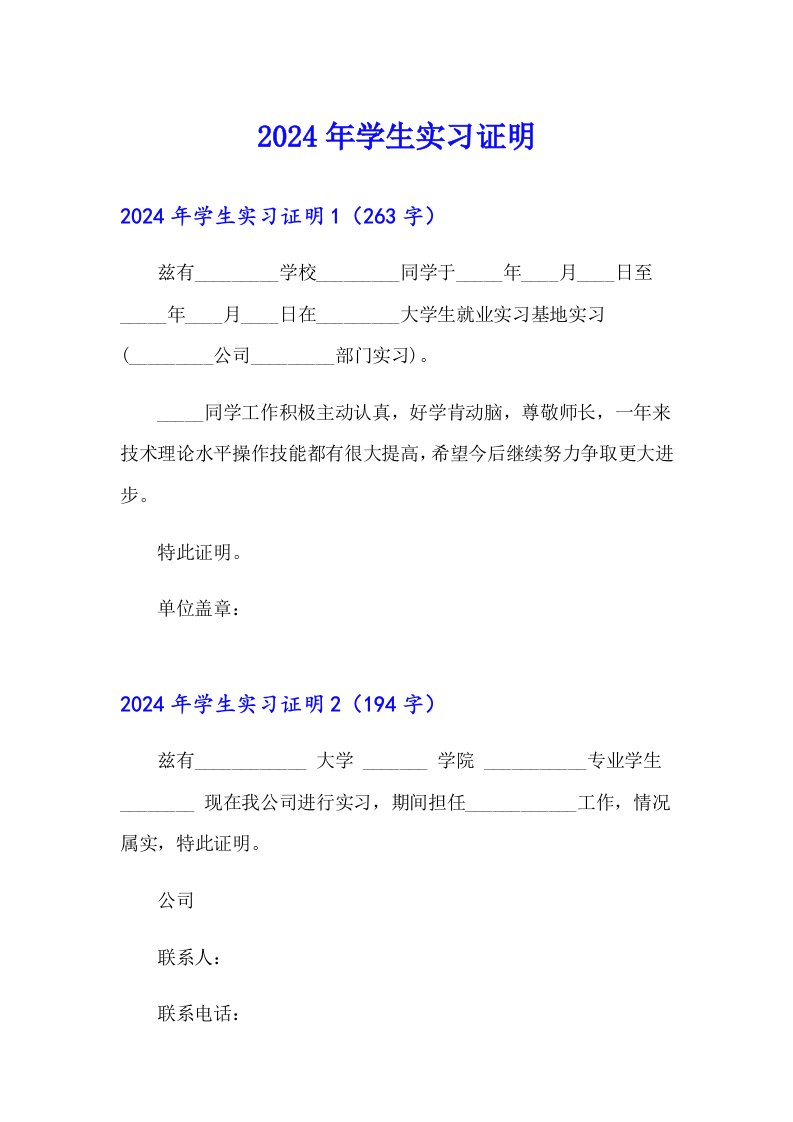 2024年学生实习证明