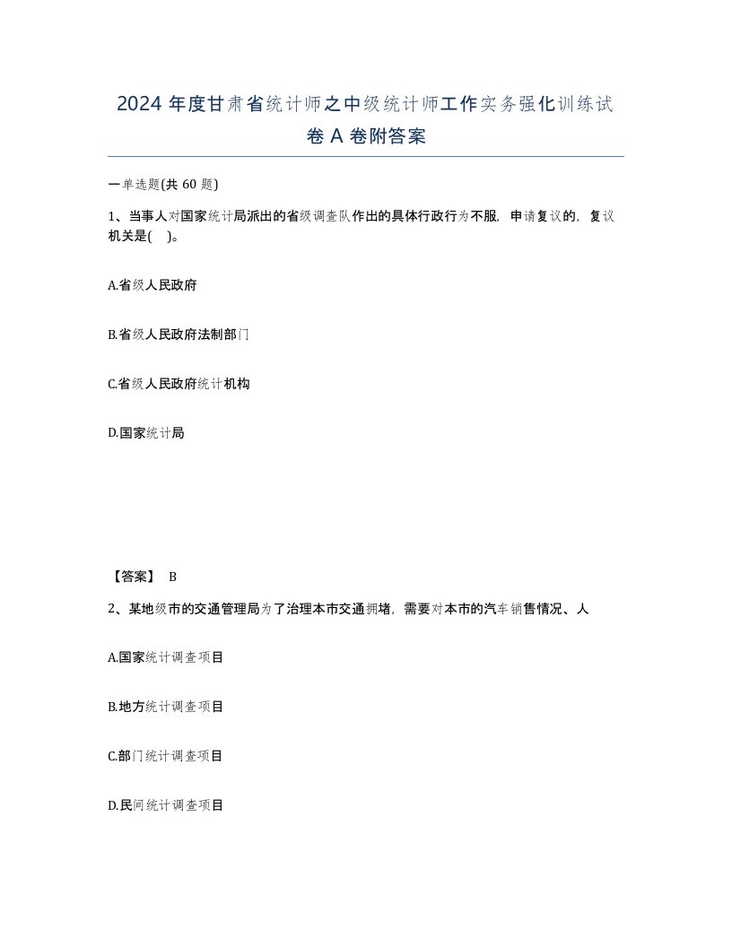 2024年度甘肃省统计师之中级统计师工作实务强化训练试卷A卷附答案