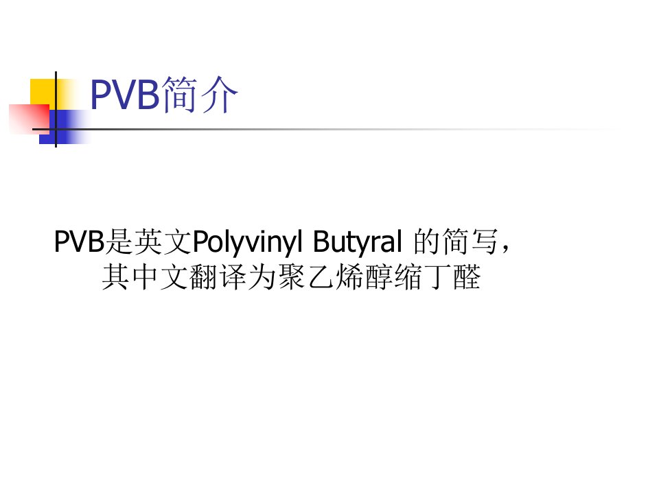 PVB基础培训资料解析