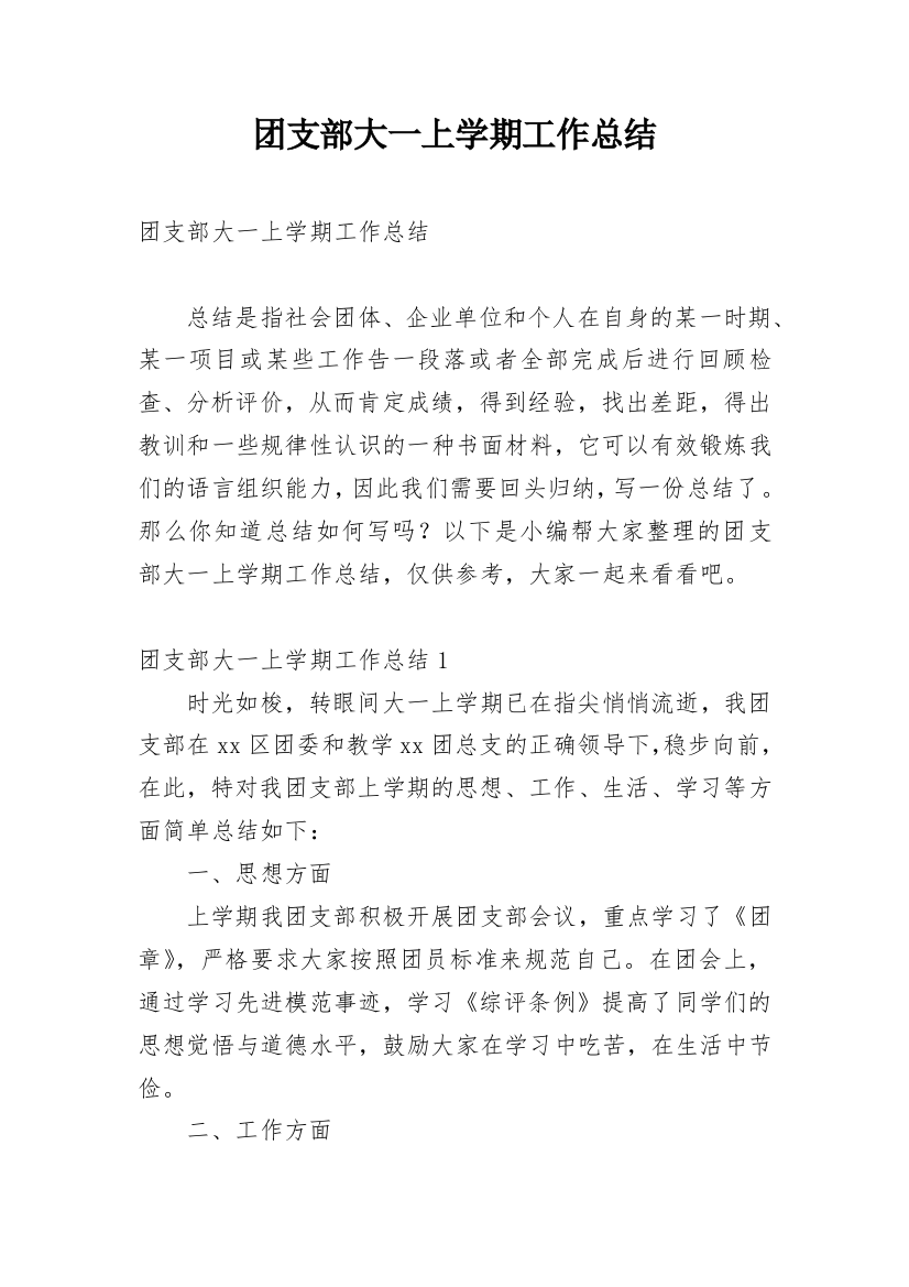 团支部大一上学期工作总结