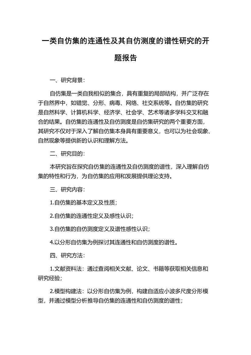 一类自仿集的连通性及其自仿测度的谱性研究的开题报告