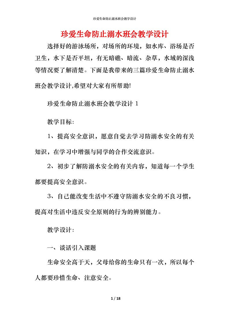 珍爱生命防止溺水班会教学设计