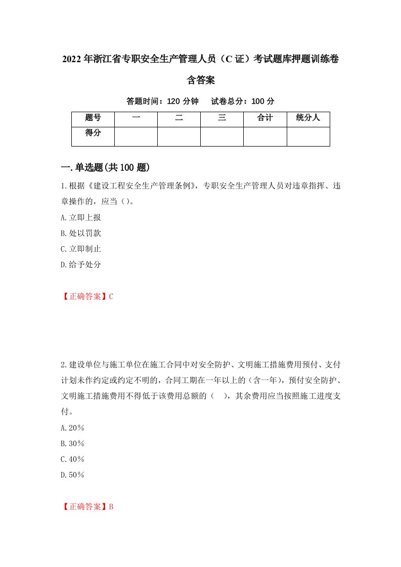 2022年浙江省专职安全生产管理人员C证考试题库押题训练卷含答案30